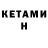 КЕТАМИН VHQ Vef Telehome